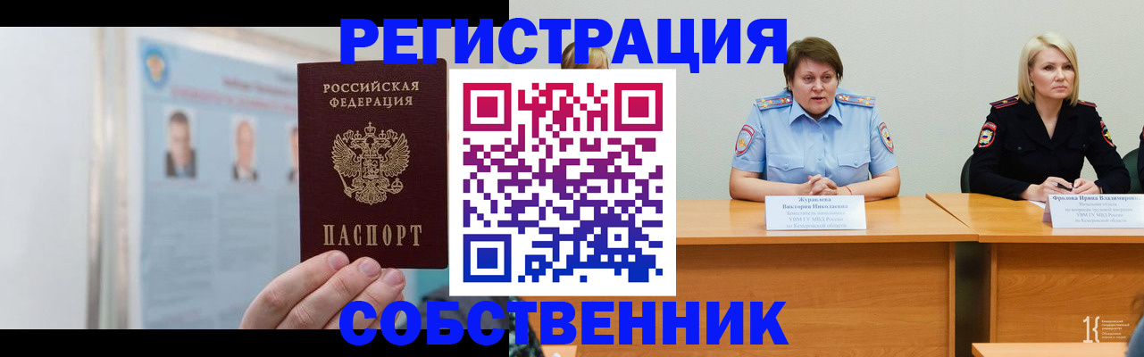 временная регистрация собственник в Бородино